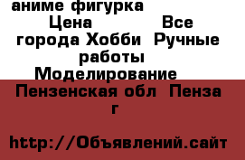 аниме фигурка “Fate/Zero“ › Цена ­ 4 000 - Все города Хобби. Ручные работы » Моделирование   . Пензенская обл.,Пенза г.